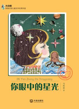 你眼中的星光  大白鲸原创幻想儿童文学优秀作品  311 封面