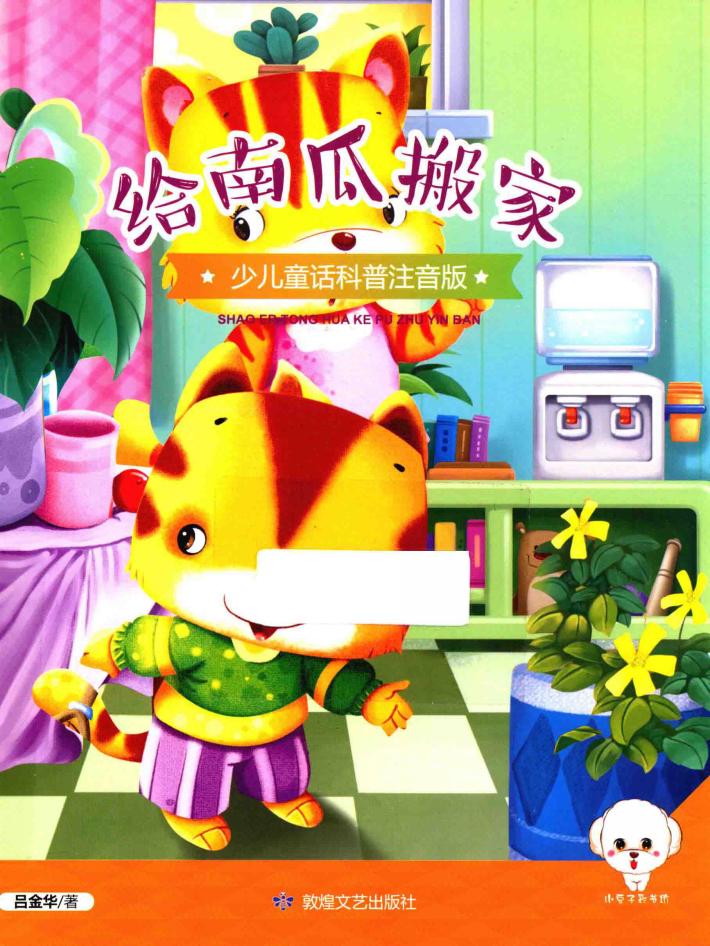 小豆子彩书坊  少儿童话科普  给南瓜搬家  彩绘注音版 封面