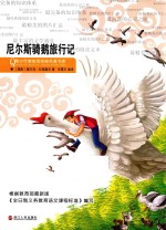 青少年美绘版  尼尔斯骑鹅旅行记 封面