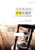人生有方向，青春不迷茫  给所有年轻人的青春规划课 封面