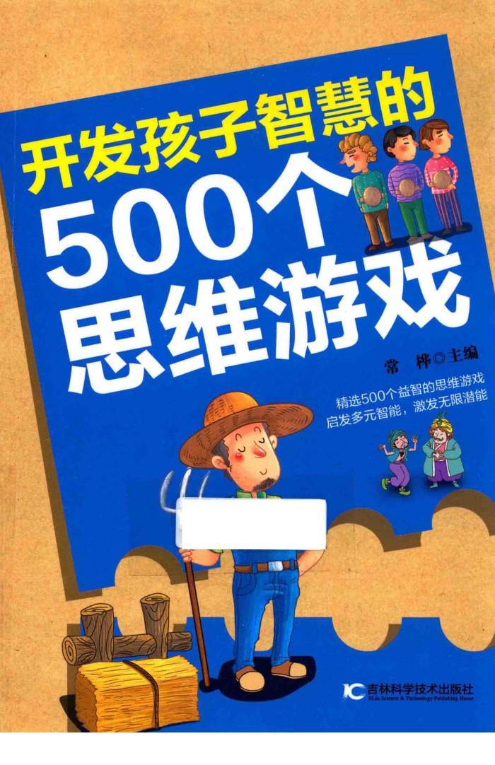 开发孩子智慧的500个思维游戏 封面