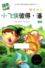 必读名著注音美绘本  小飞侠彼得·潘 封面