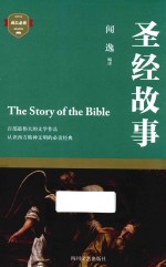 成长必读  圣经故事 封面