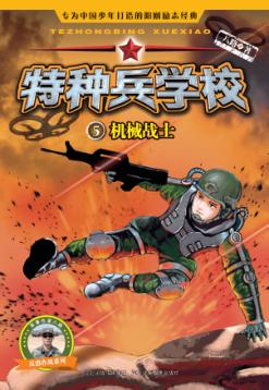 特种兵学校  机械战士 封面