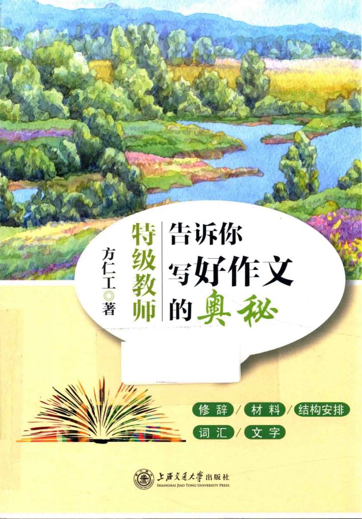 特级教师告诉你写好作文的奥秘 封面