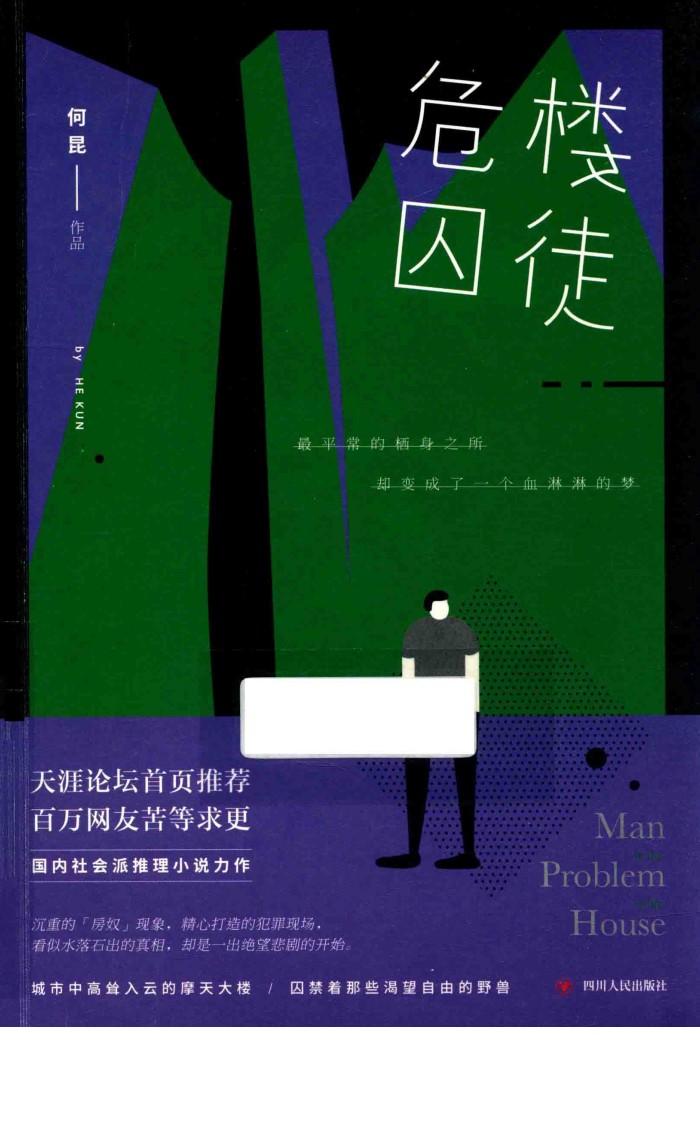 危楼囚徒 封面