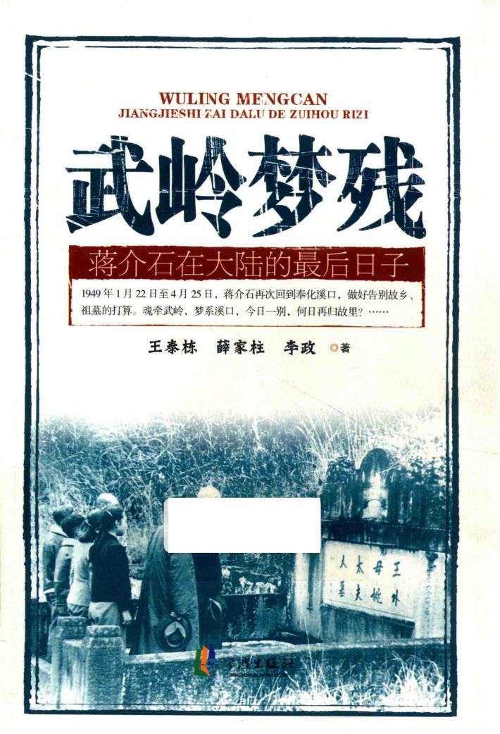 武岭梦残  蒋介石在大陆的最后日子 封面