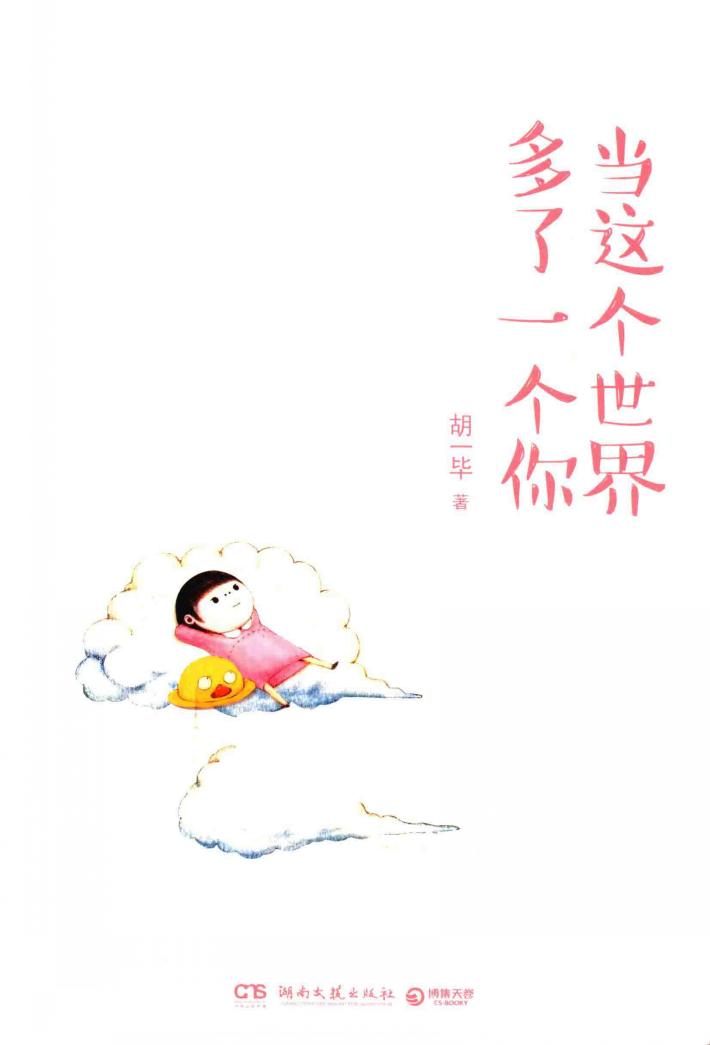 当这个世界多了一个你 封面