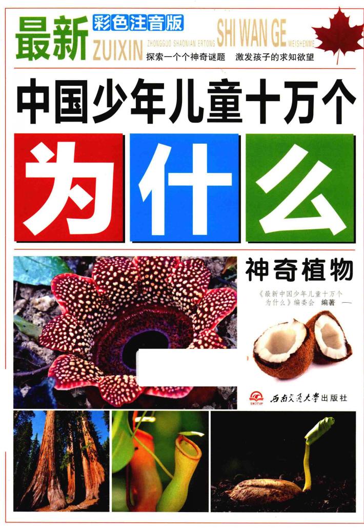 神奇植物  彩色注音版 封面