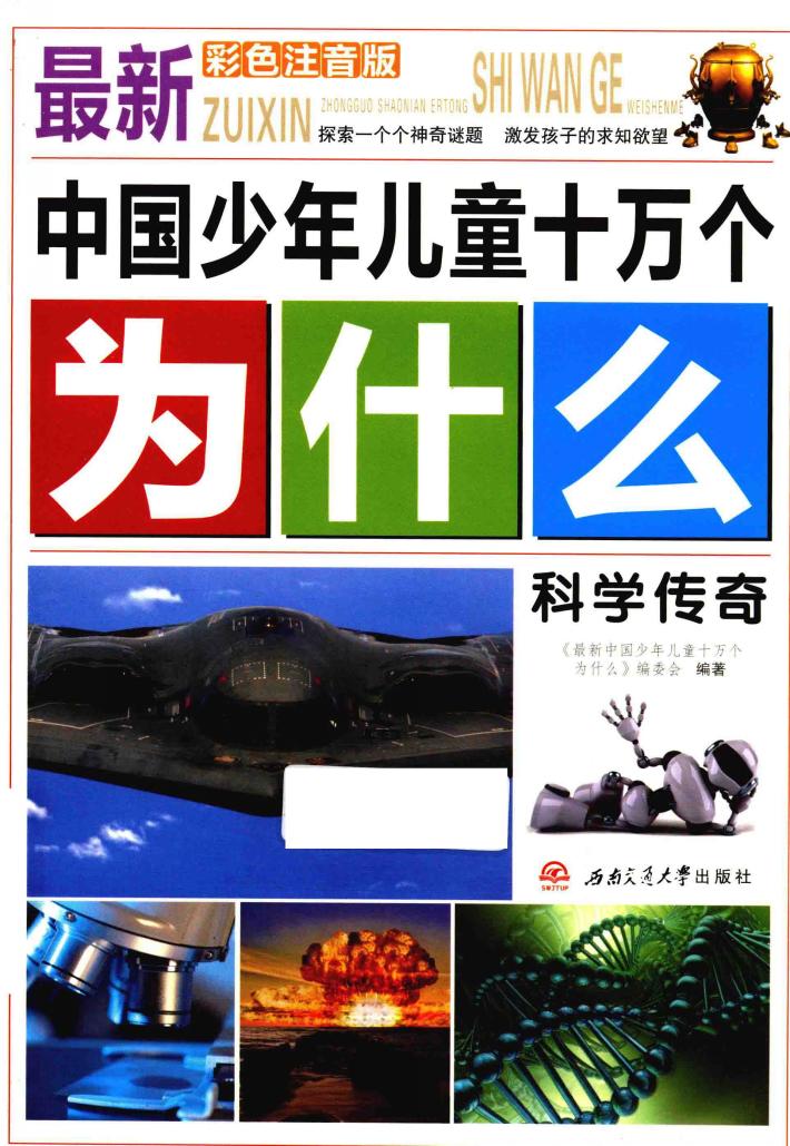 科学传奇  彩色注音版 封面