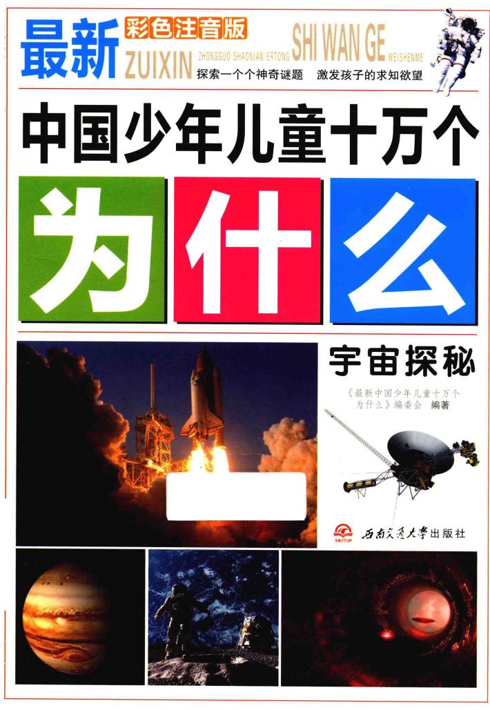 宇宙探秘 彩色注音版 封面