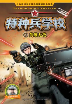 特种兵学校  英雄无敌 封面