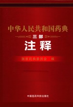 中华人民共和国药典  三部  注释 封面