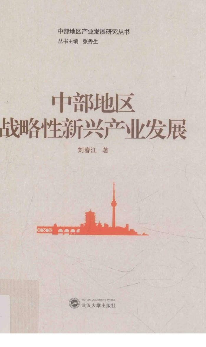 中部地区战略性新兴产业发展 封面