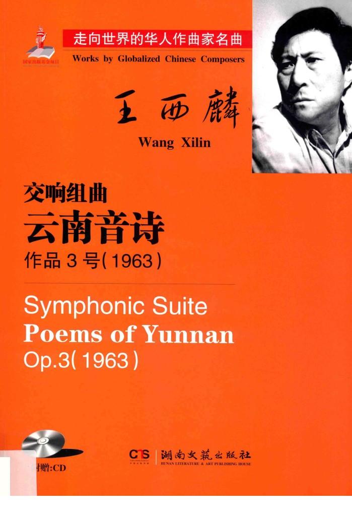 交响组曲  云南音诗  作品3号  1963 封面