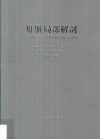 肝脏局部解剖  以门静脉分段为基础肝脏新分段法的思路 封面