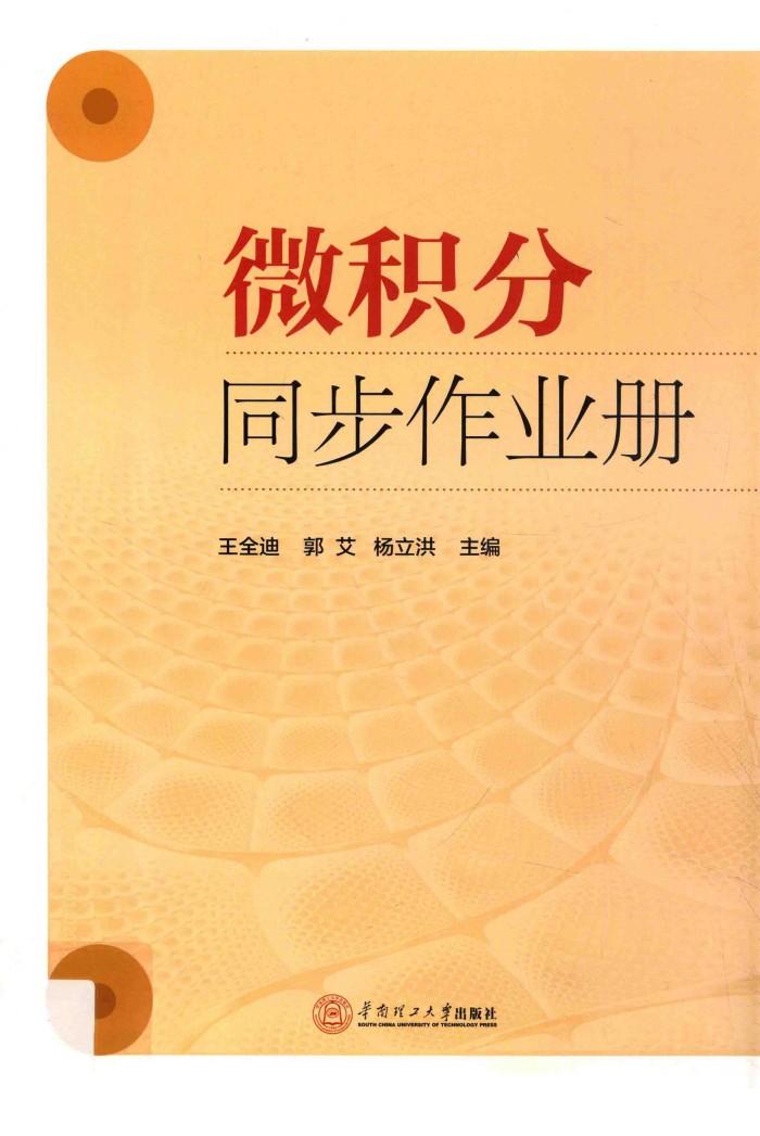 微积分同步作业册 封面