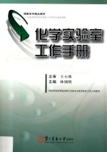 化学实验室工作手册 封面
