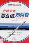 行政主管怎么做，如何管 封面