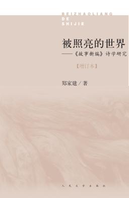 被照亮的世界  《故事新编》诗学研究 封面