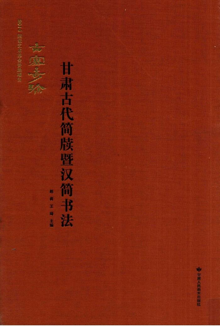 古塞奇珍  甘肃古代简牍暨汉简书法 封面