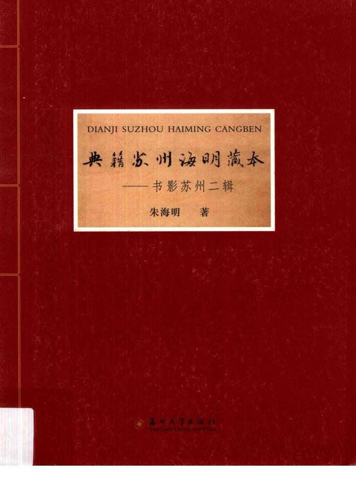 典籍苏州海明藏本  书影苏州二辑 封面
