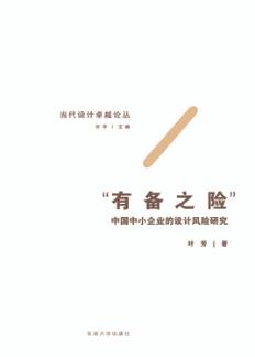 “有备之险”  中国中小企业的设计风险研究 封面