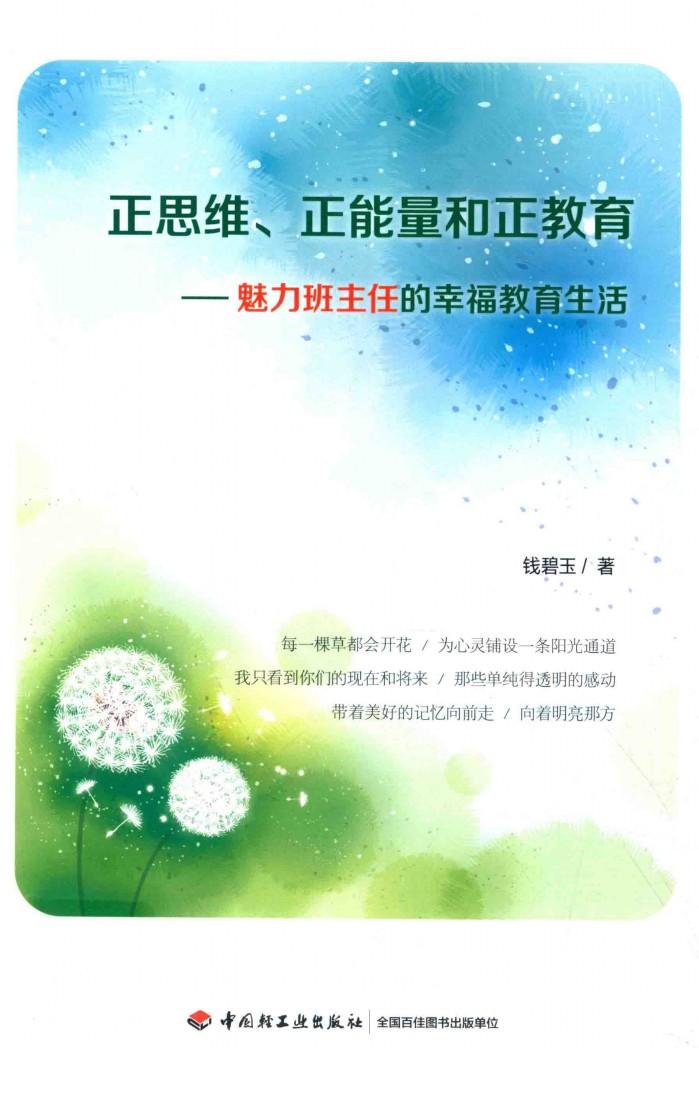 正思维、正能量和正教育  魅力班主任的幸福教育生活 封面