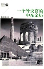 一个外交官的中东亲历 封面