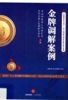 金牌调解案例 封面