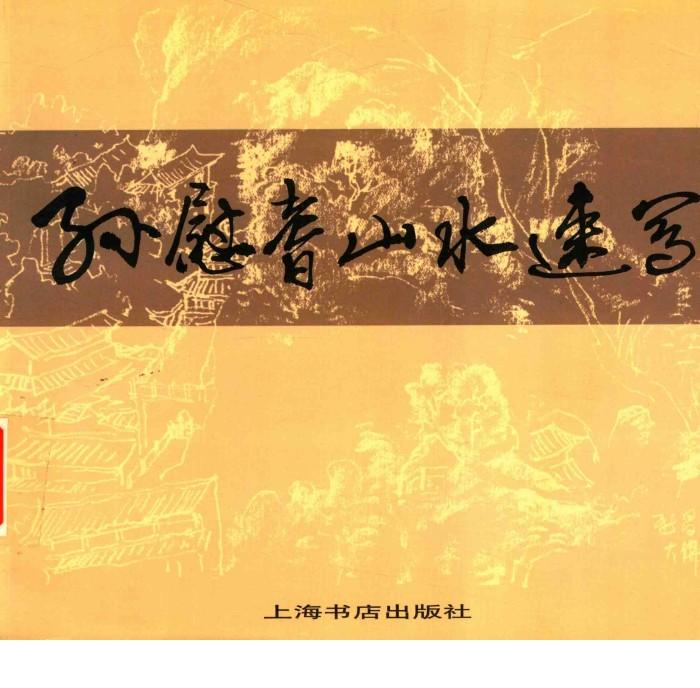 孙慰耆山水速写 封面