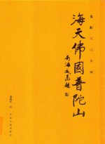 海天佛国普陀山  惠国庆山水画 封面