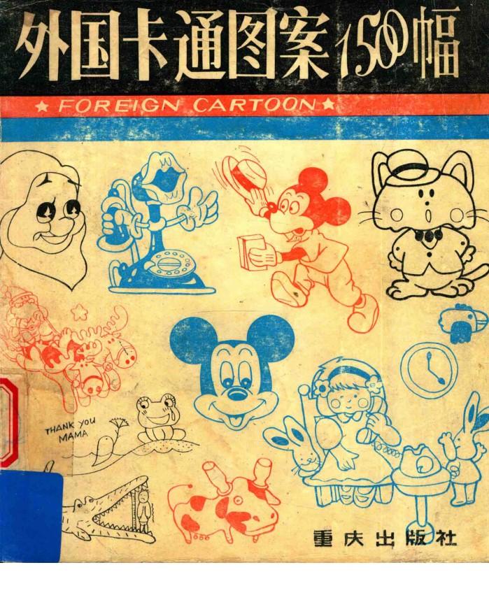 外国卡通图案1500幅 封面