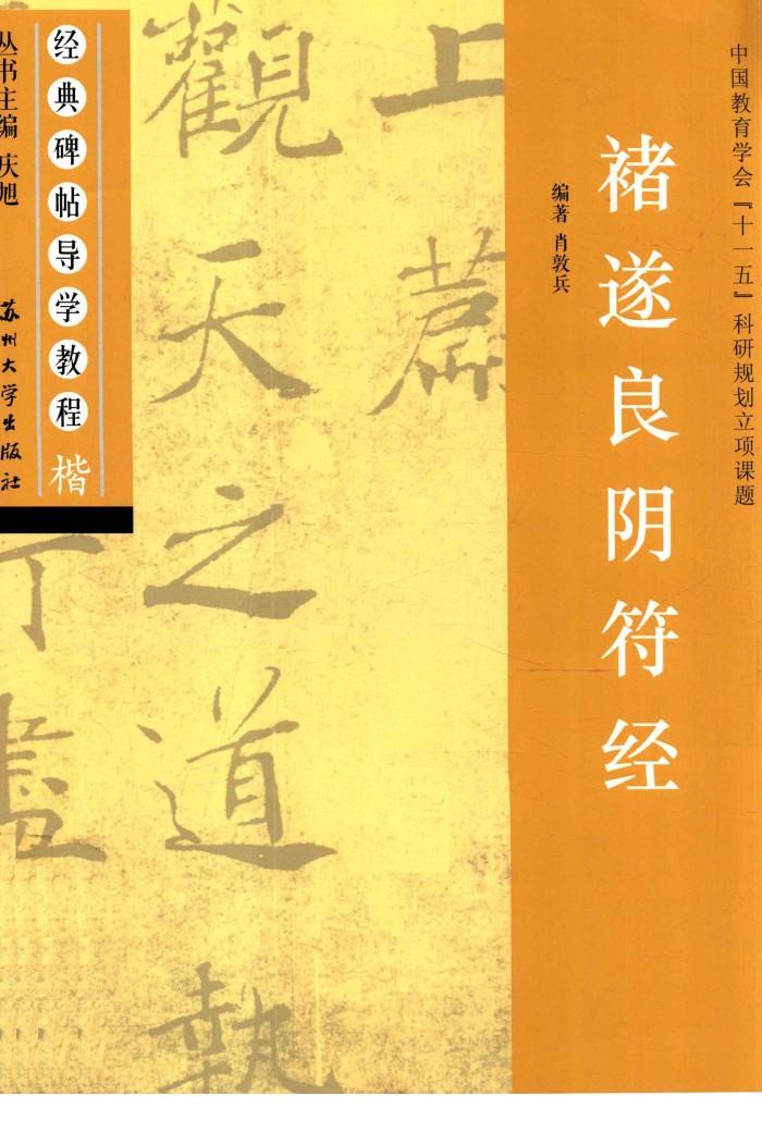 经典碑帖导学教程  楷  褚遂良阴符经 封面