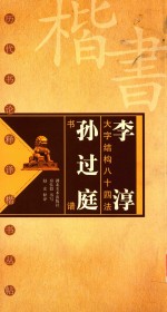 历代书论释译楷书丛帖  李淳大字结构八十四法孙过庭书谱 封面