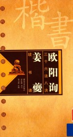 历代书论释译楷书丛帖  欧阳询三十六法八决  姜夔续书谱 封面