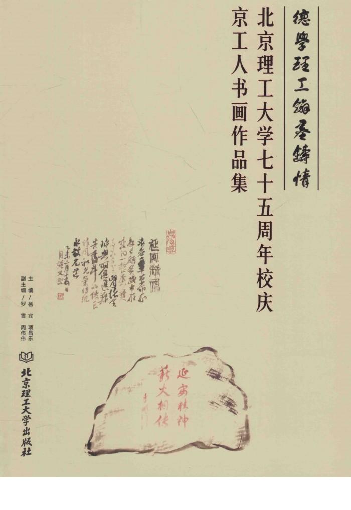 北京理工大学七十周年校庆京工人书画作品集 封面