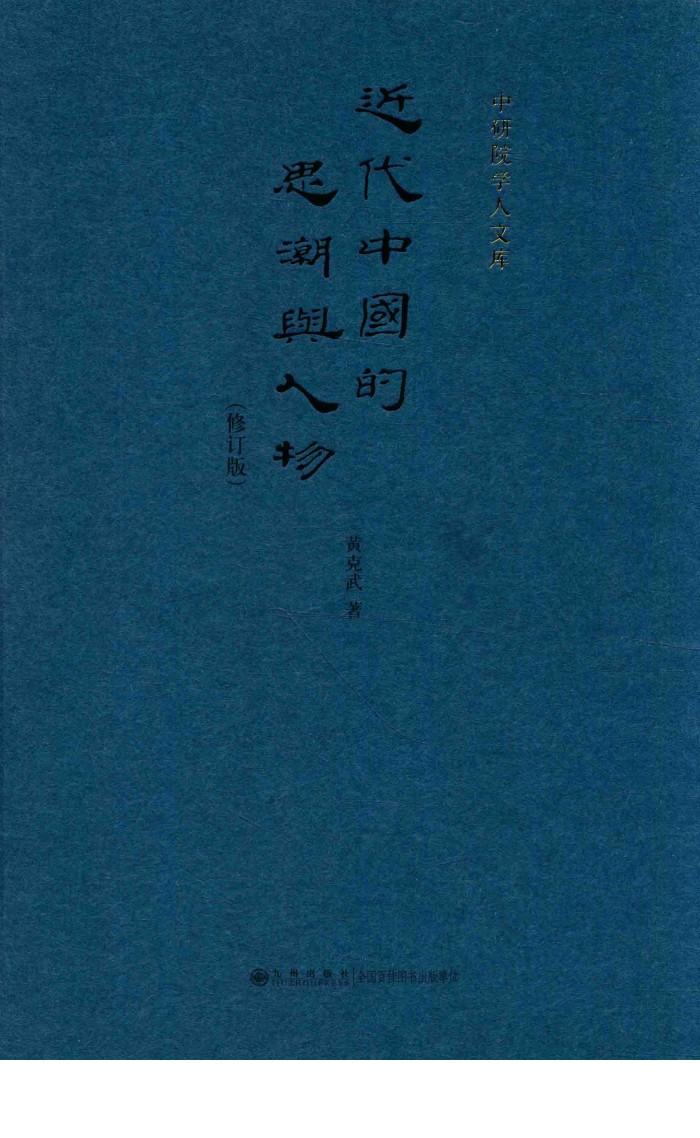 近代中国的思潮人物 修订版 封面