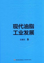 现代油脂工业发展 封面