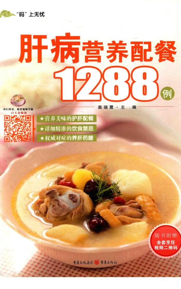 肝病营养配餐1288例 封面