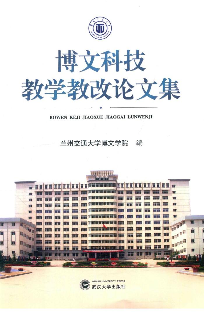 博文科技教学教改论文集 封面