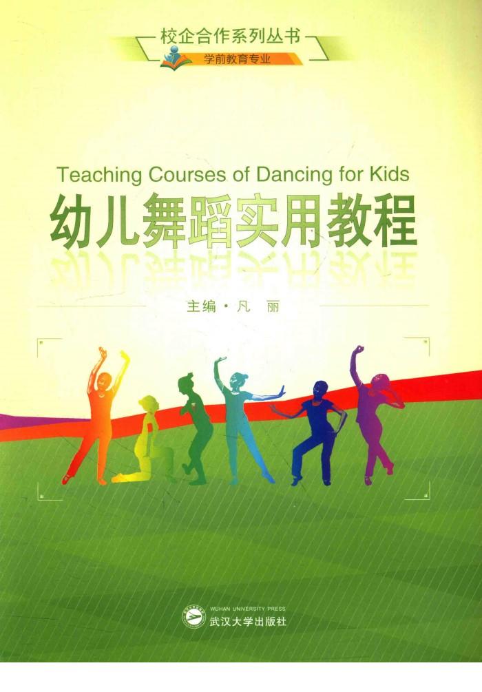 校企合作系列丛书  幼儿舞蹈实用教程 封面