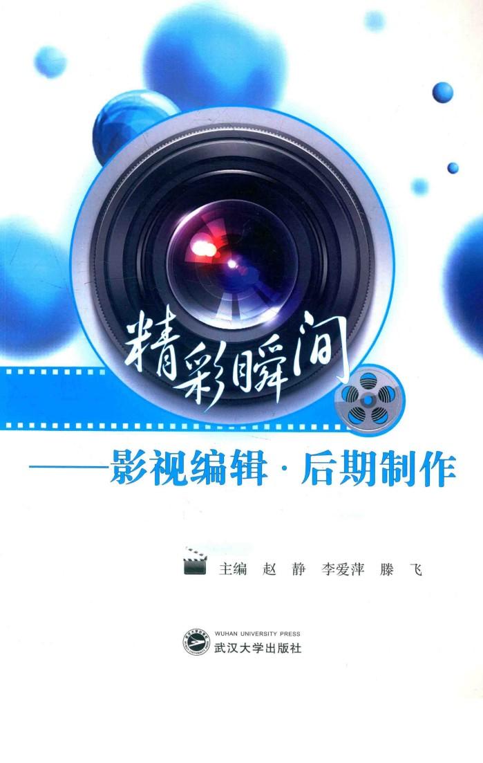 精彩瞬间  影视编辑  后期制作 封面