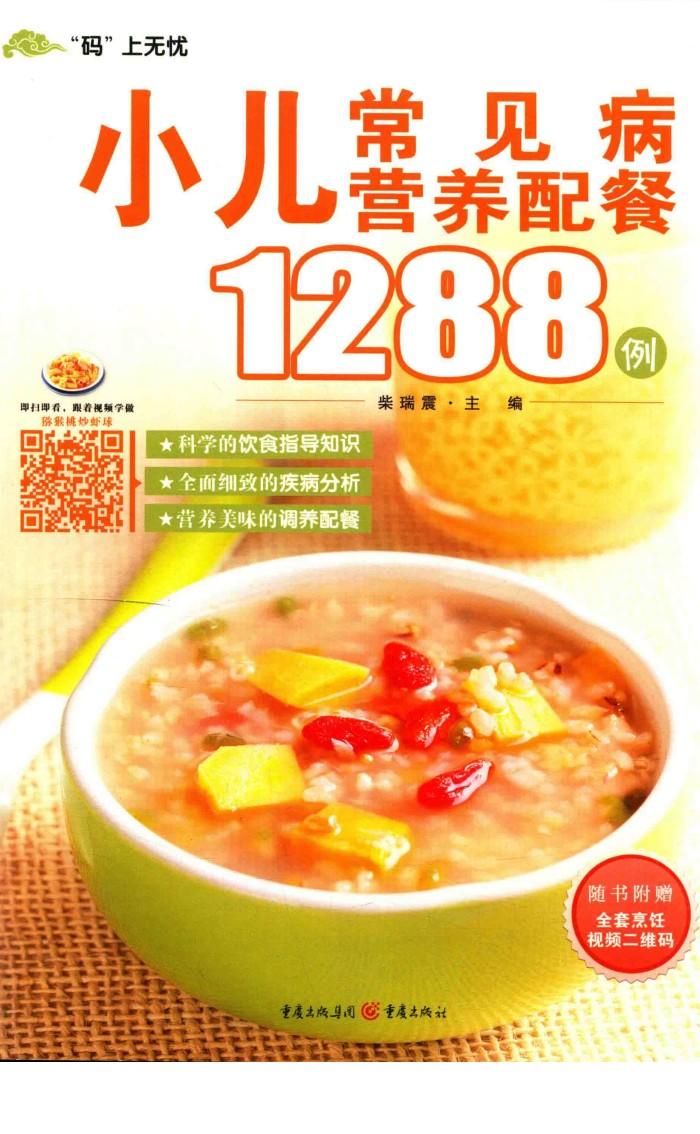小儿常见病营养配餐1288例 封面