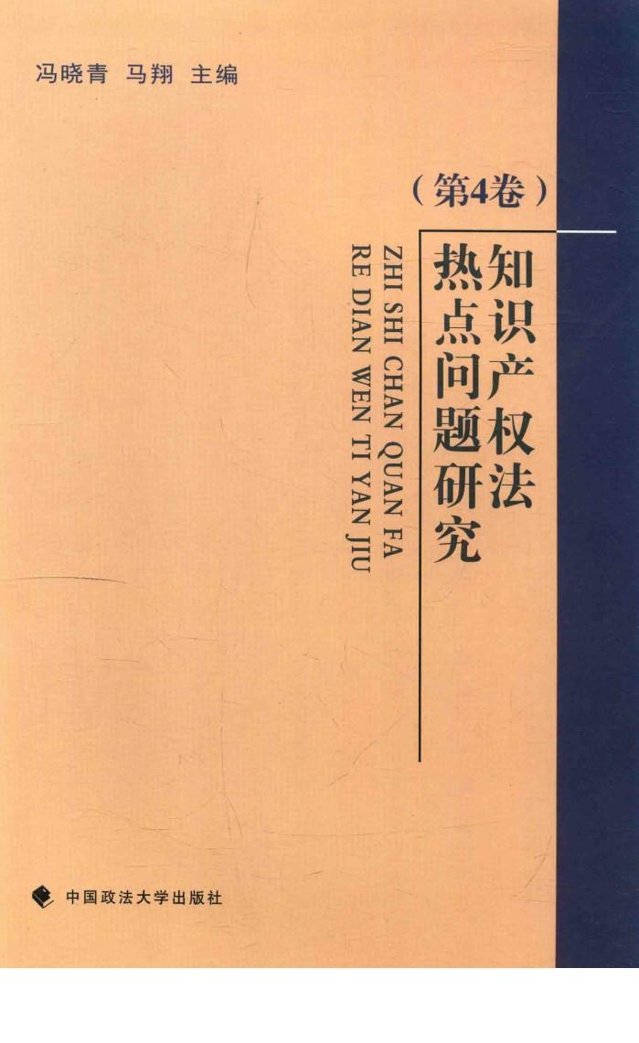 知识产权法热点问题研究 第4卷 封面