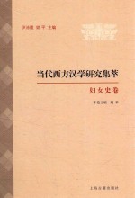 当代西方汉学研究集萃  妇女史卷 封面