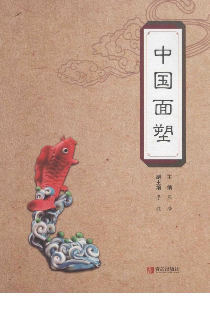 中国面塑 封面