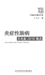 炎症性肠病王化虹2016观点 封面