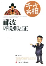 千古名相  郦波评说张居正 封面