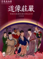 道像庄严  壁画水陆画版画的神仙世界 封面